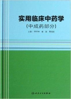 《實(shí)用臨床中藥學(xué)》中的中成藥 傳統(tǒng)智慧與現(xiàn)代臨床的橋梁